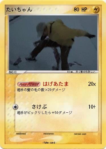 Pokemon たいちゃん