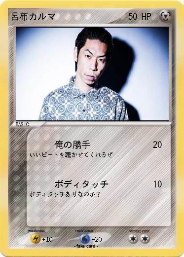 Pokemon 呂布カルマ