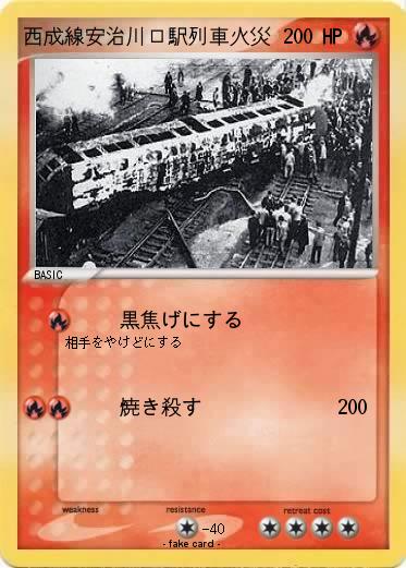 Pokemon 西成線安治川口駅列車火災