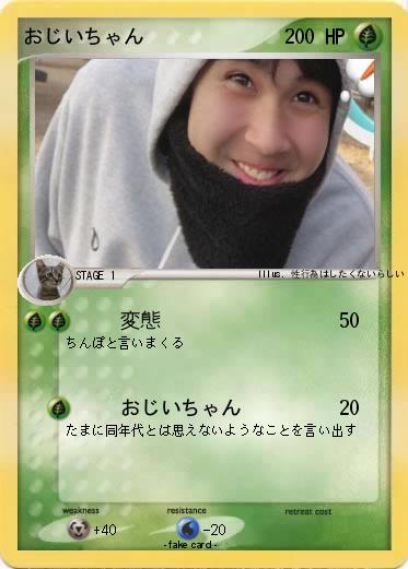 Pokemon おじいちゃん