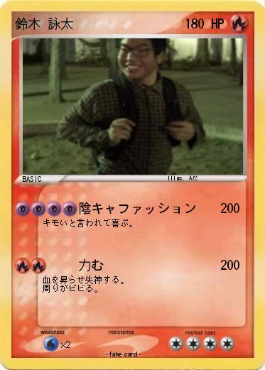 Pokemon 鈴木 詠太