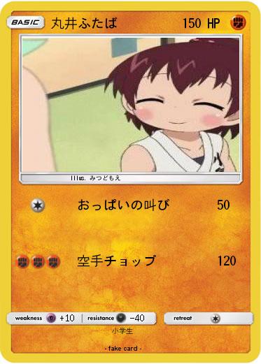 Pokemon 丸井ふたば