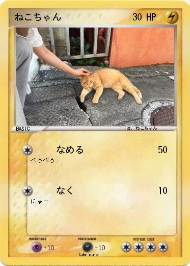Pokemon ねこちゃん
