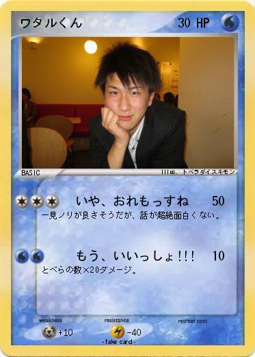 Pokemon ワタルくん