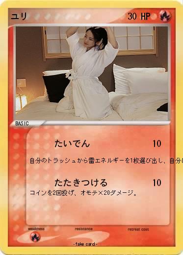 Pokemon ユリ