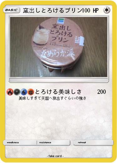 Pokemon 窯出しとろけるプリン