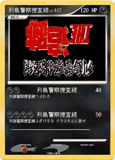Pokemon 列島警察捜査網