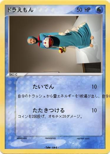 Pokemon ドラえもん