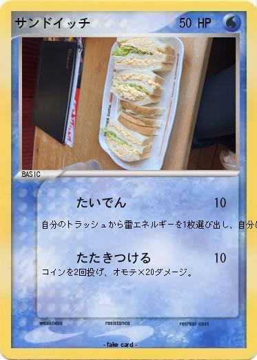 Pokemon サンドイッチ