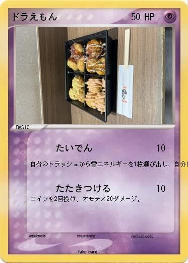 Pokemon ドラえもん