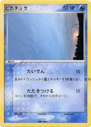 Pokemon ピカチュウ