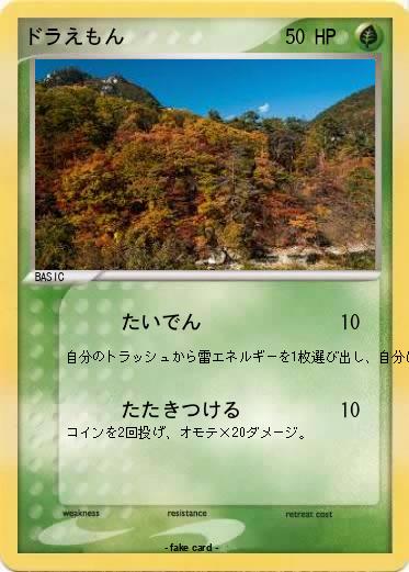 Pokemon ドラえもん