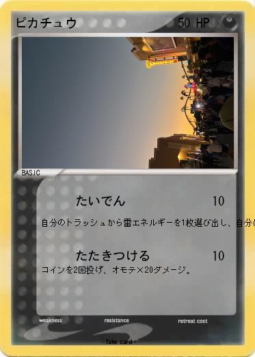 Pokemon ピカチュウ