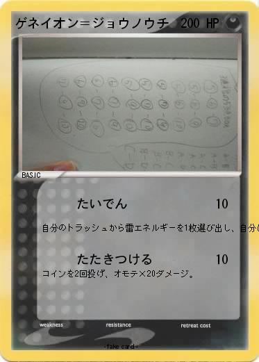 Pokemon ゲネイオン＝ジョウノウチ