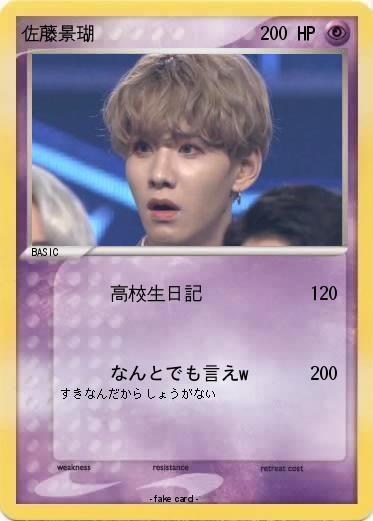 Pokemon 佐藤景瑚
