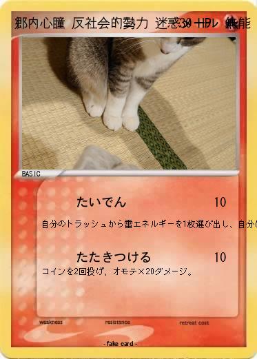 Pokemon 郷内心瞳 反社会的勢力 迷惑メール 無能 迷惑fax 爆破予告 危険物所持 隠蔽 書類送検 掘られた 放射能 敗訴 赤字 打ち切り