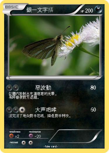 Pokemon 銀一文字挵