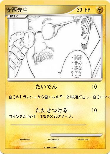 Pokemon 安西先生