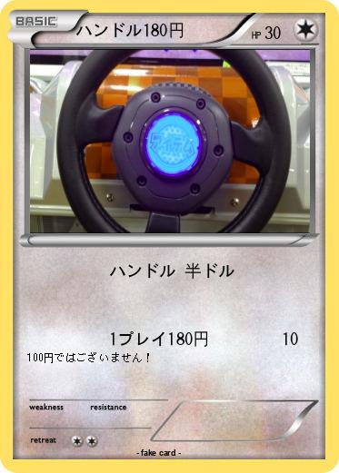Pokemon ハンドル180円