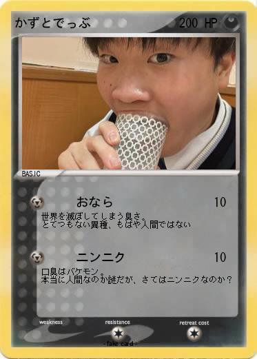 Pokemon かずとでっぶ