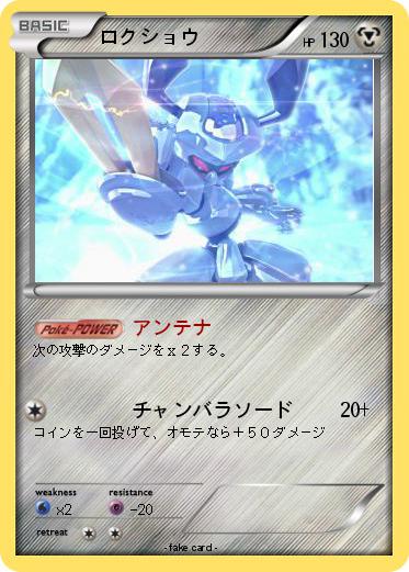 Pokemon ロクショウ