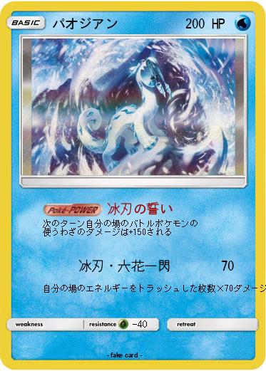 Pokemon パオジアン