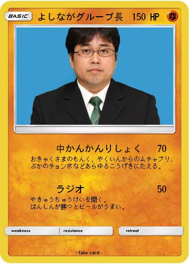 Pokemon よしながグループ長