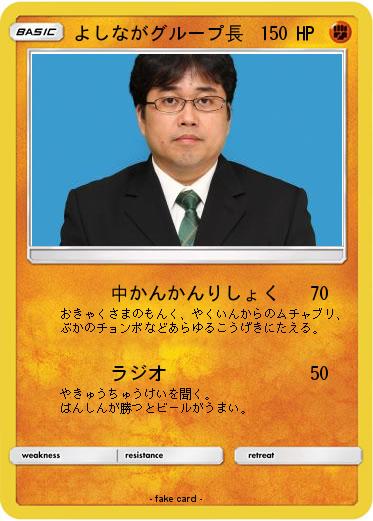 Pokemon よしながグループ長