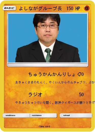 Pokemon よしながグループ長