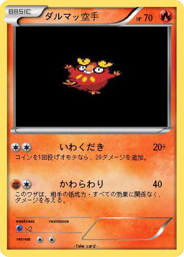 Pokemon ダルマッ空手