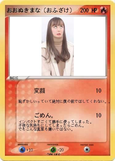 Pokemon おおぬきまな（おふざけ）