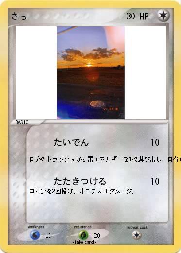 Pokemon さっ
