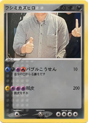 Pokemon フシミカズヒロ