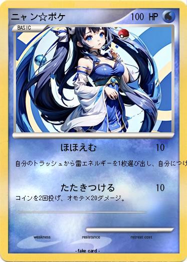 Pokemon ニャン☆ポケ