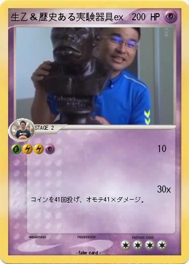 Pokemon 生乙＆歴史ある実験器具ex