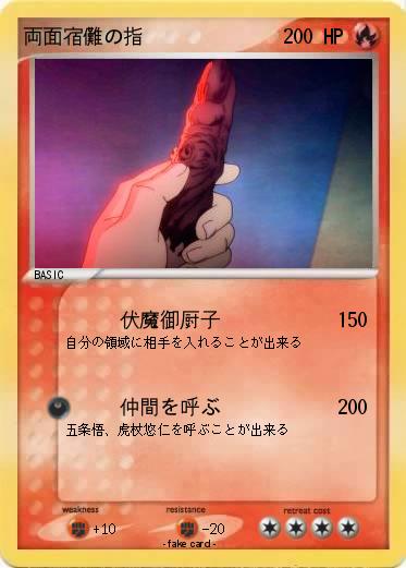 Pokemon 両面宿儺の指