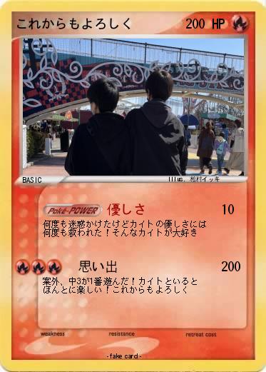 Pokemon これからもよろしく