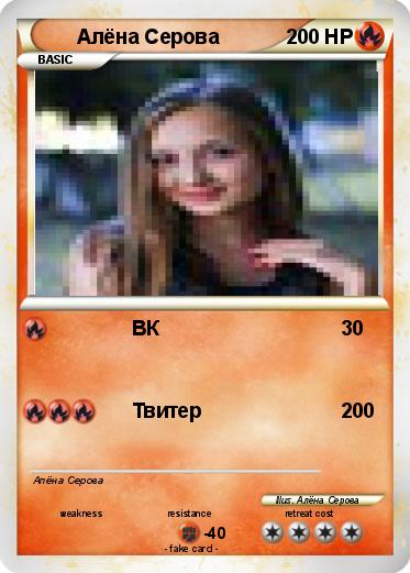 Pokemon Алёна Серова