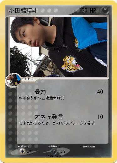 Pokemon 小田橋瑛斗