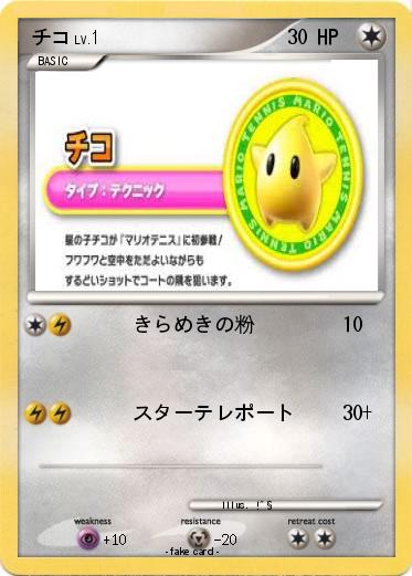 Pokemon チコ