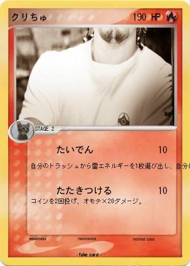Pokemon クリちゅ
