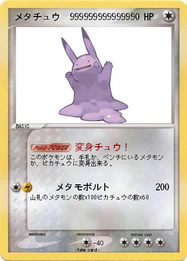 Pokemon メタチュウ　9999999999999