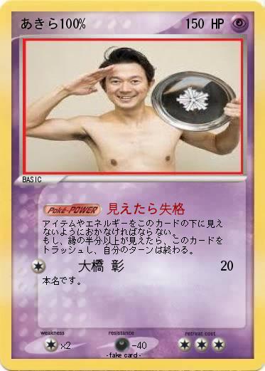 Pokemon あきら100%