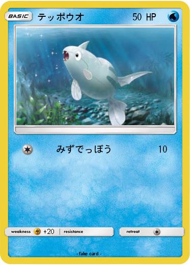 Pokemon テッポウオ