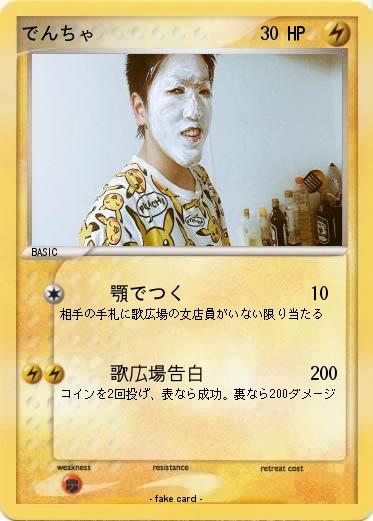 Pokemon でんちゃ