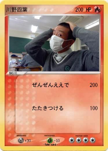 Pokemon 川野四葉