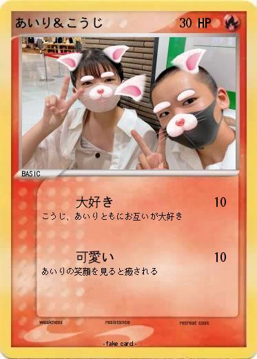 Pokemon あいり＆こうじ