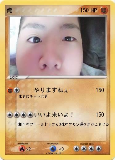 Pokemon 俺