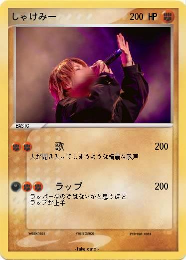 Pokemon しゃけみー