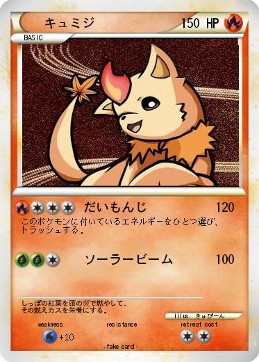 Pokemon キュミジ